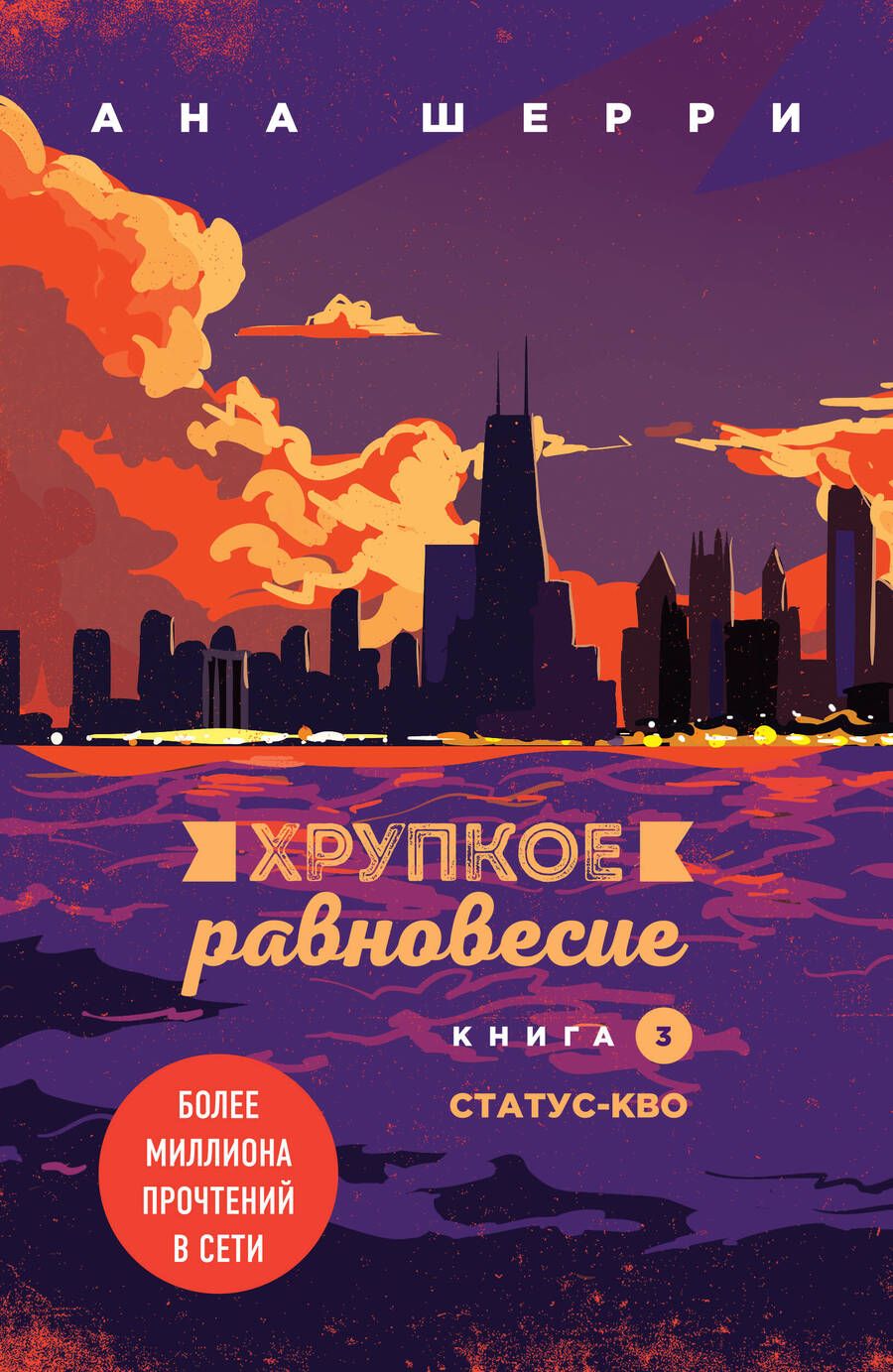 Обложка книги "Шерри: Хрупкое равновесие. Книга 3. Статус-кво"