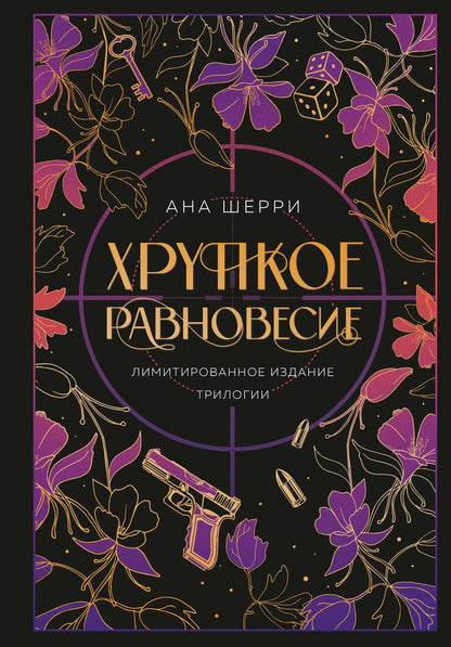 Обложка книги "Шерри: Хрупкое равновесие. Лимитированное издание трилогии"