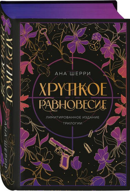 Фотография книги "Шерри: Хрупкое равновесие. Лимитированное издание трилогии"