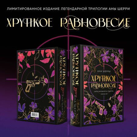 Фотография книги "Шерри: Хрупкое равновесие. Лимитированное издание трилогии"