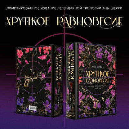 Фотография книги "Шерри: Хрупкое равновесие. Лимитированное издание трилогии"