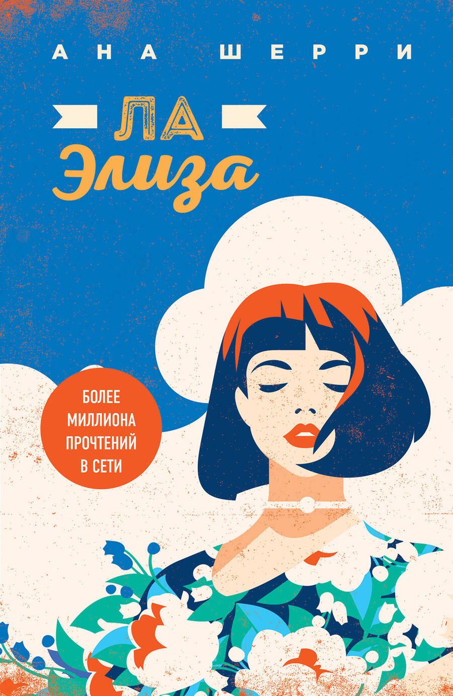 Обложка книги "Шерри: Ла Элиза"