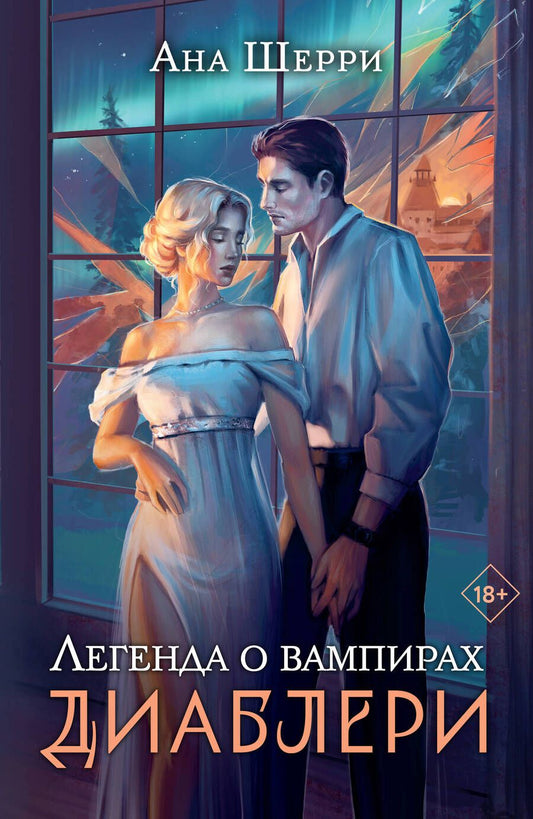 Обложка книги "Шерри: Легенда о вампирах. Диаблери"