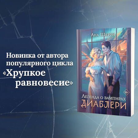 Фотография книги "Шерри: Легенда о вампирах. Диаблери"