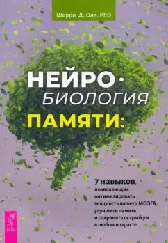 Обложка книги "Шерри Олл: Нейробиология памяти. 7 навыков, позволяющих оптимизировать мощность вашего мозга"