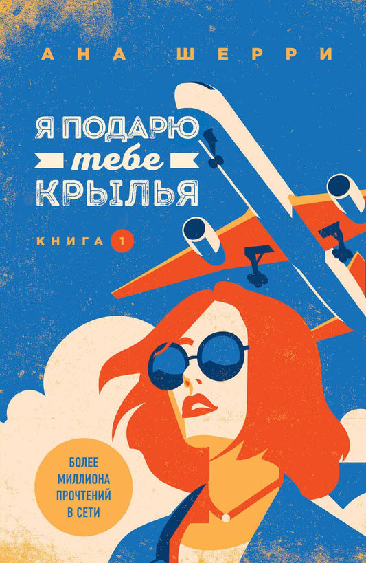 Обложка книги "Шерри: Я подарю тебе крылья. Книга 1"