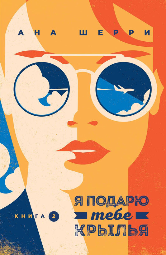 Обложка книги "Шерри: Я подарю тебе крылья. Книга 2"