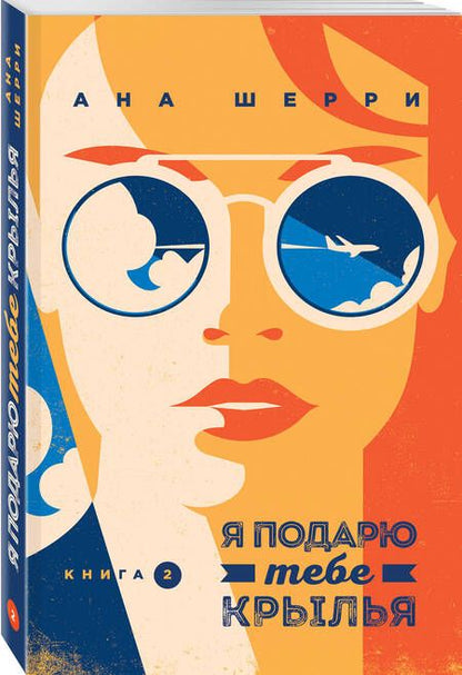 Фотография книги "Шерри: Я подарю тебе крылья. Книга 2"