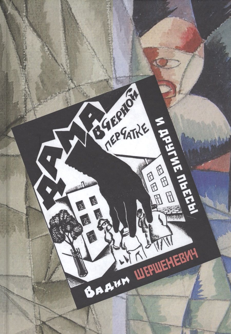 Обложка книги "Шершеневич: Дама в черной перчатке и другие пьесы"