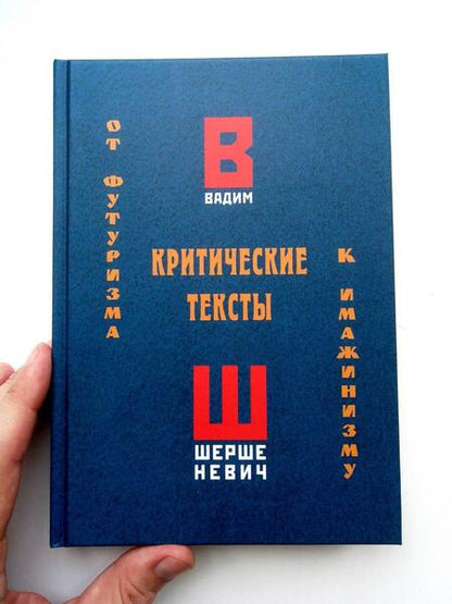 Фотография книги "Шершеневич: Критические тексты. От футуризма к имажинизму"