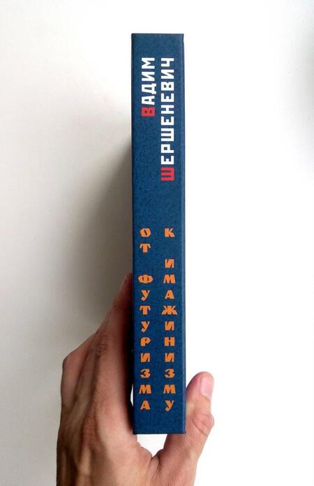 Фотография книги "Шершеневич: Критические тексты. От футуризма к имажинизму"
