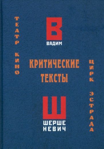 Обложка книги "Шершеневич: Критические тексты. Театр, кино, цирк, эстрада"