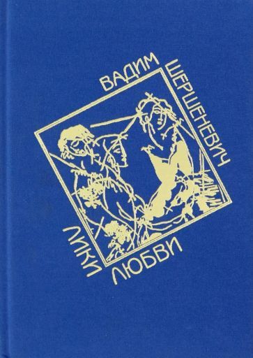 Обложка книги "Шершеневич: Лики любви. Избранные стихи"