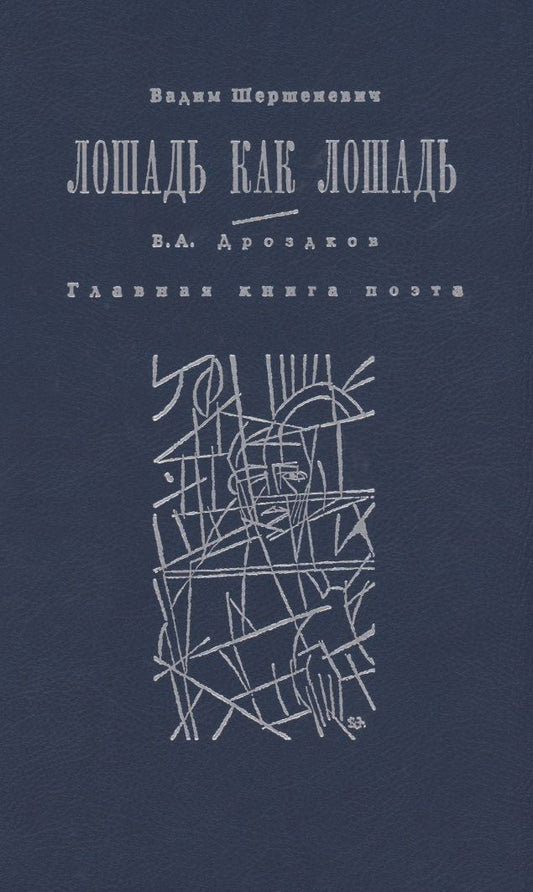 Обложка книги "Шершеневич: Лошадь как лошадь. Третья книга лирики"