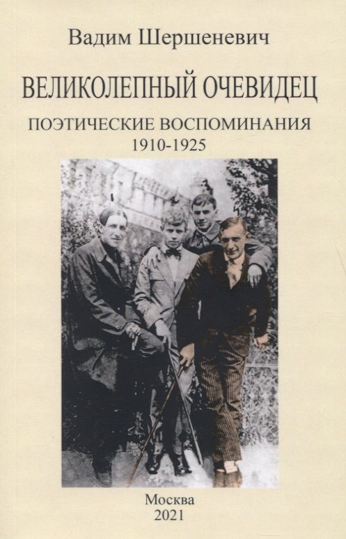 Обложка книги "Шершеневич: Великолепный очевидец. Поэтические воспоминания 1910-1925"