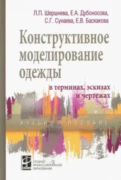 Обложка книги "Шершнева, Дубоносова, Сунаева: Конструктивное моделирование одежды в терминах, эскизах и чертежах. Учебное пособие"