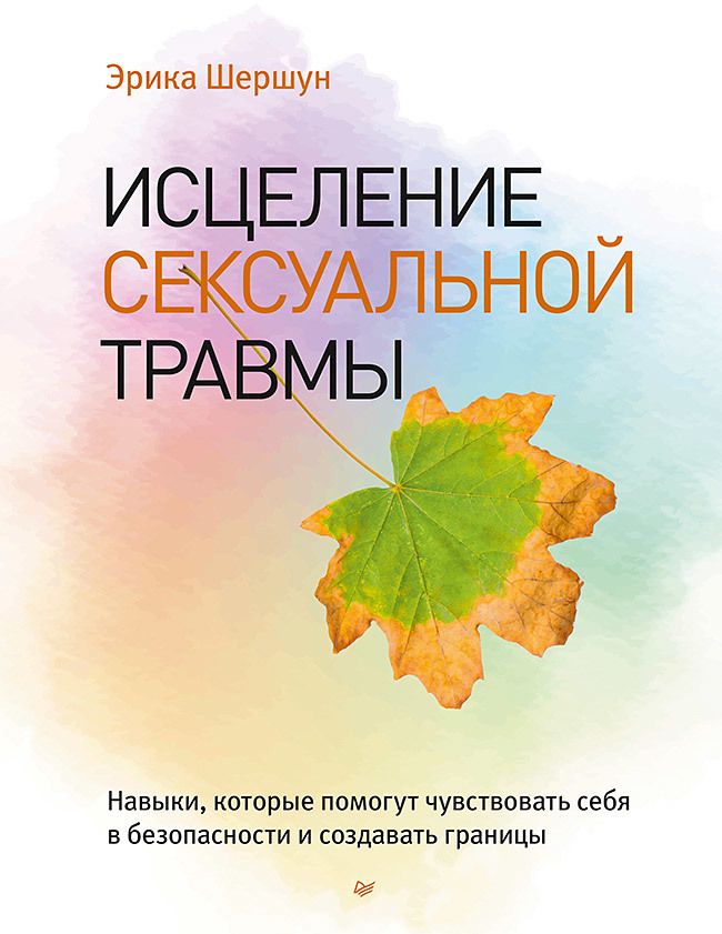 Обложка книги "Шершун: Исцеление сексуальной травмы. Навыки, которые помогут чувствовать себя в безопасности"