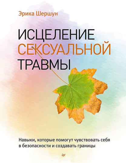 Обложка книги "Шершун: Исцеление сексуальной травмы. Навыки, которые помогут чувствовать себя в безопасности"