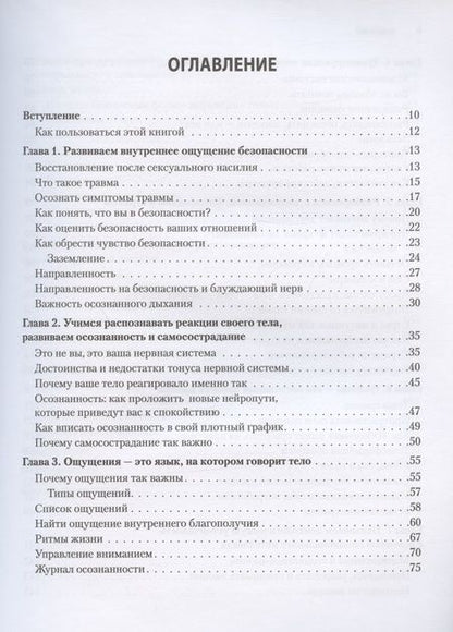 Фотография книги "Шершун: Исцеление сексуальной травмы. Навыки, которые помогут чувствовать себя в безопасности"