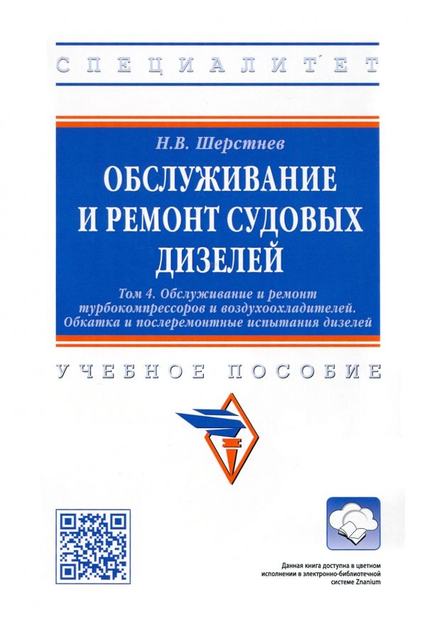 Обложка книги "Шерстнев: Обслуживание и ремонт судовых дизелей. Учебное пособие. Том 4"
