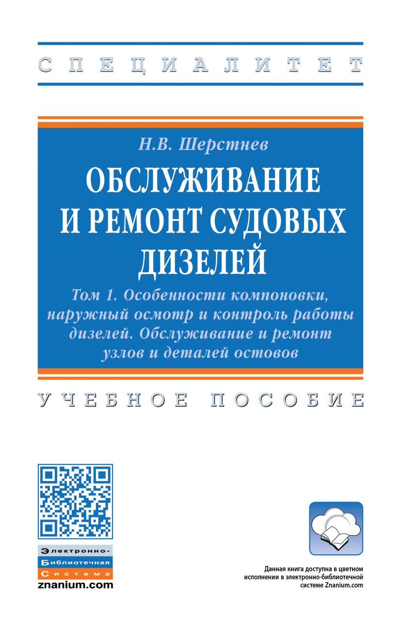 Обложка книги "Шерстнев: Обслуживание и ремонт судовых дизелей. В 4 томах. Том 1. Особенности компоновки, наружный осмотр"