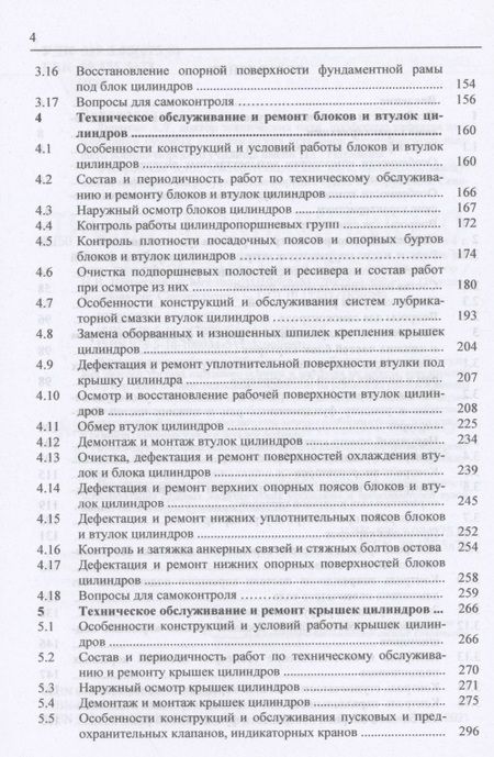 Фотография книги "Шерстнев: Обслуживание и ремонт судовых дизелей. В 4 томах. Том 1. Особенности компоновки, наружный осмотр"