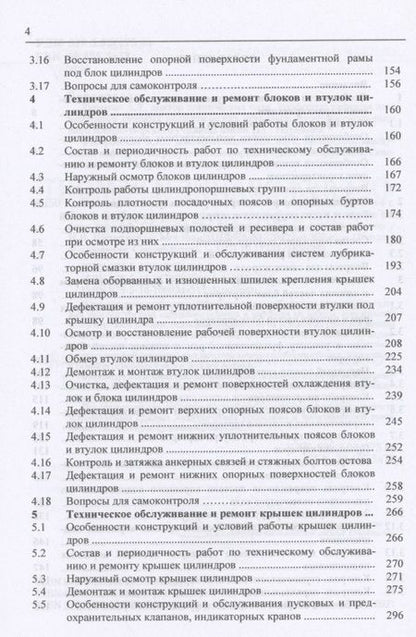 Фотография книги "Шерстнев: Обслуживание и ремонт судовых дизелей. В 4 томах. Том 1. Особенности компоновки, наружный осмотр"