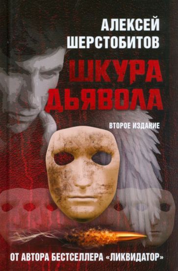 Обложка книги "Шерстобитов: Шкура дьявола"