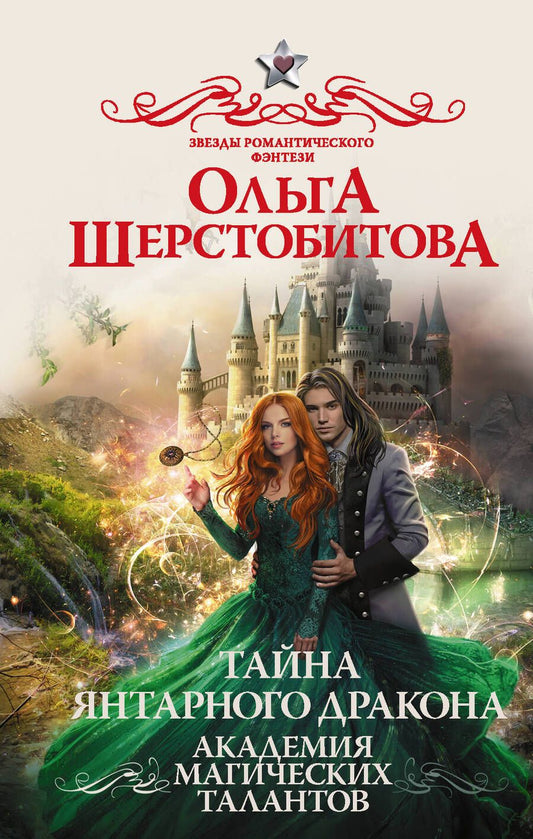 Обложка книги "Шерстобитова: Академия Магических Талантов. Тайна янтарного дракона"