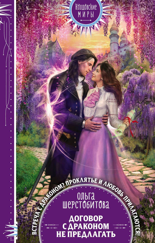 Обложка книги "Шерстобитова: Договор с драконом не предлагать"
