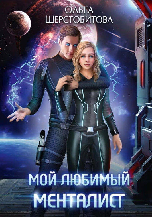 Обложка книги "Шерстобитова: Мой любимый менталист"