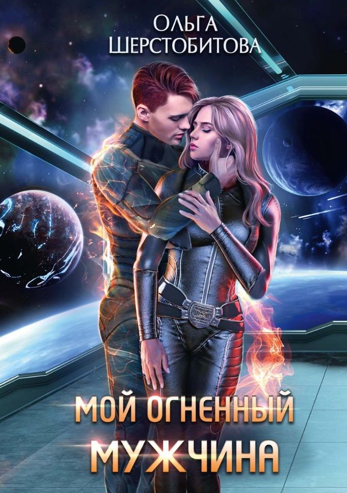 Обложка книги "Шерстобитова: Мой огненный мужчина"