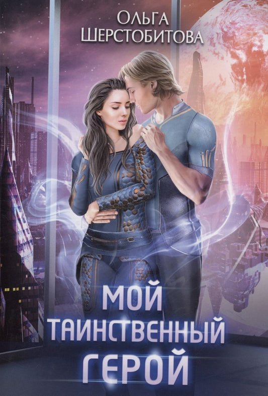 Обложка книги "Шерстобитова: Мой таинственный герой"