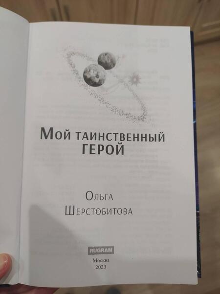 Фотография книги "Шерстобитова: Мой таинственный герой"