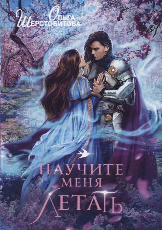 Обложка книги "Шерстобитова: Научите меня летать"