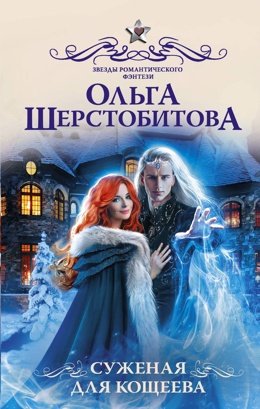 Обложка книги "Шерстобитова: Суженая для Кощеева"
