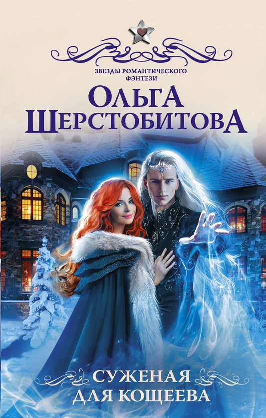 Обложка книги "Шерстобитова: Суженая для Кощеева"