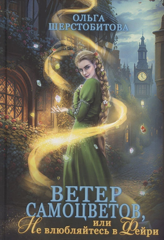 Обложка книги "Шерстобитова: Ветер самоцветов, или Не влюбляйтесь в фейри"