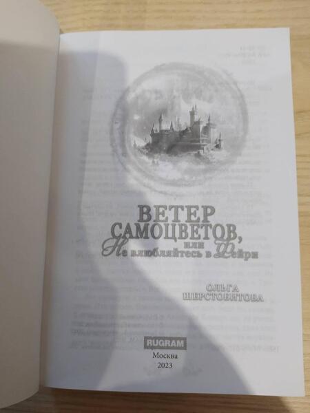 Фотография книги "Шерстобитова: Ветер самоцветов, или Не влюбляйтесь в фейри"