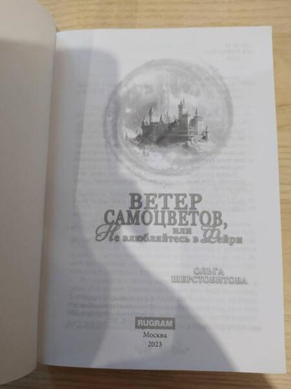 Фотография книги "Шерстобитова: Ветер самоцветов, или Не влюбляйтесь в фейри"
