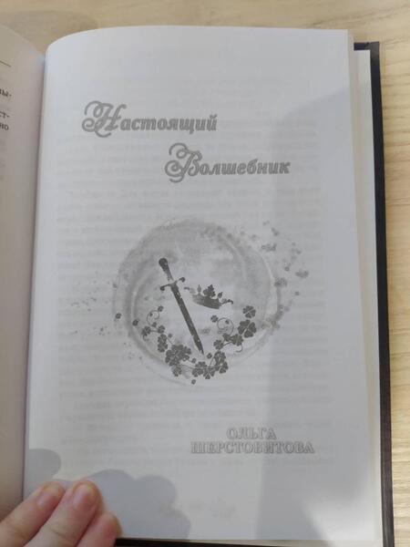 Фотография книги "Шерстобитова: Ветер самоцветов, или Не влюбляйтесь в фейри"