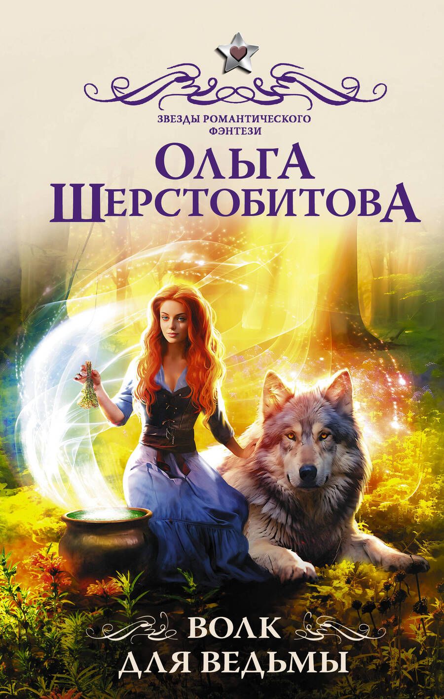 Обложка книги "Шерстобитова: Волк для ведьмы"