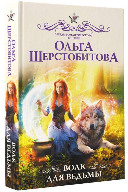 Фотография книги "Шерстобитова: Волк для ведьмы"