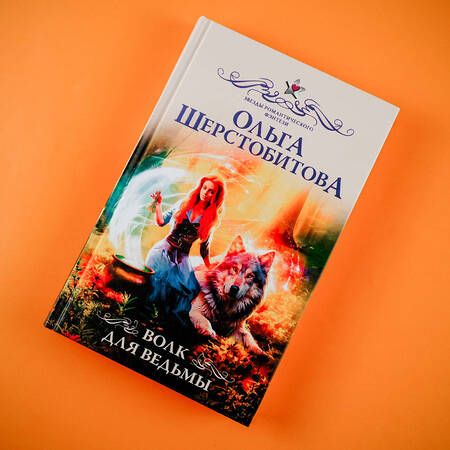 Фотография книги "Шерстобитова: Волк для ведьмы"