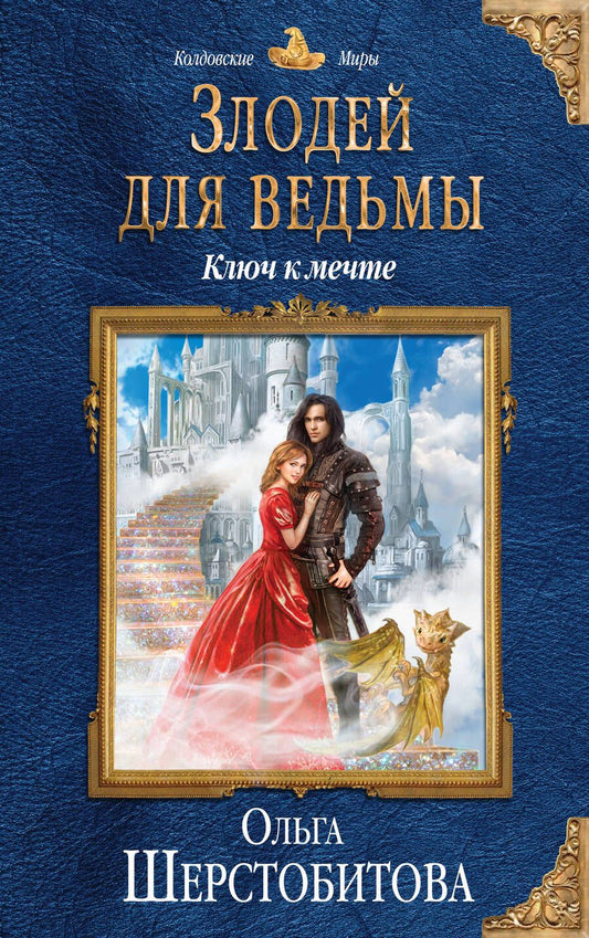 Обложка книги "Шерстобитова: Злодей для ведьмы. Ключ к мечте"