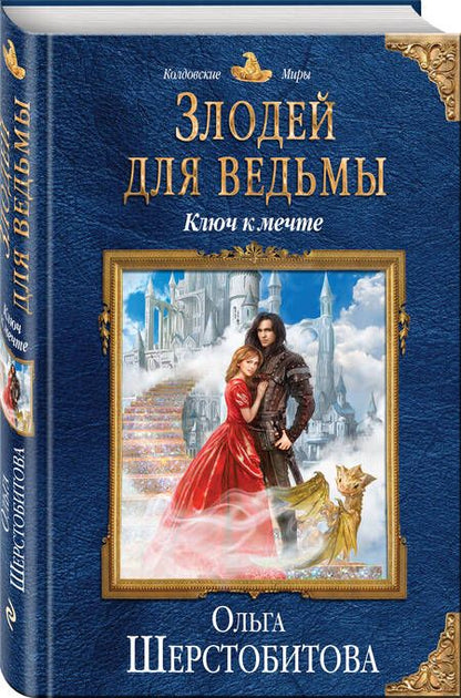 Фотография книги "Шерстобитова: Злодей для ведьмы. Ключ к мечте"