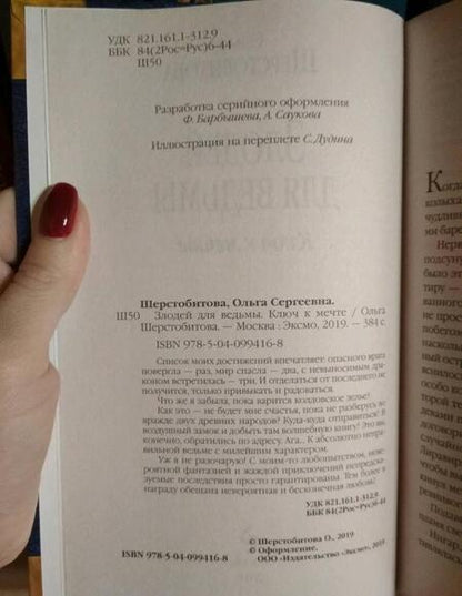 Фотография книги "Шерстобитова: Злодей для ведьмы. Ключ к мечте"
