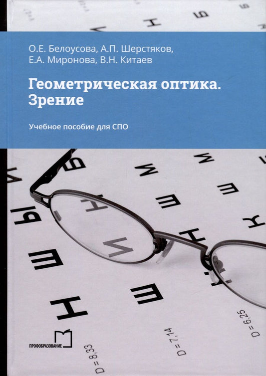 Обложка книги "Шерстяков, Белоусова, Миронова: Геометрическая оптика. Зрение. Учебное пособие для СПО"