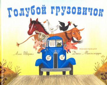 Обложка книги "Шертл: Голубой грузовичок"