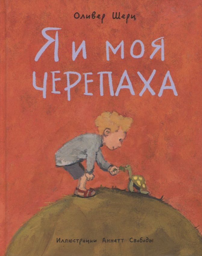 Обложка книги "Шерц: Я и моя черепаха"